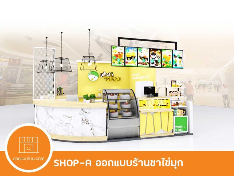 Shop A ออกแบบร้านชาไข่มุก บริการรับออกแบบร้าน - ออกแบบร้าน.Com
